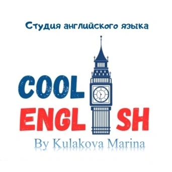 Студия CoolEnglish в Балаково